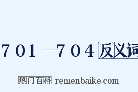 701—704反义词是什么意思的图片